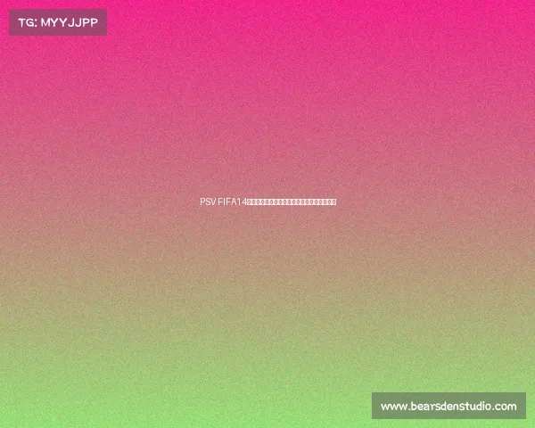 PSV FIFA14世界杯模式终极征程绿茵赛场荣耀之路全纪录